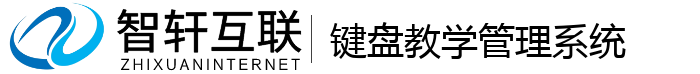 键盘教学管理系统