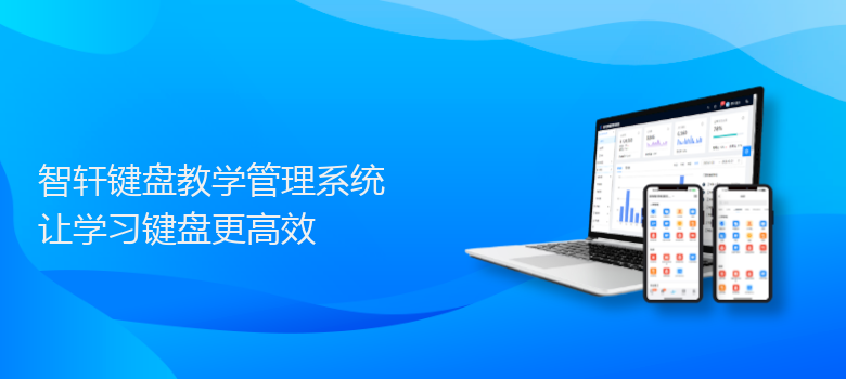 键盘教学管理系统